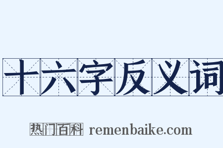十六字反义词是什么意思的图片